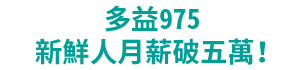 多益975，新鮮人月薪破五萬！